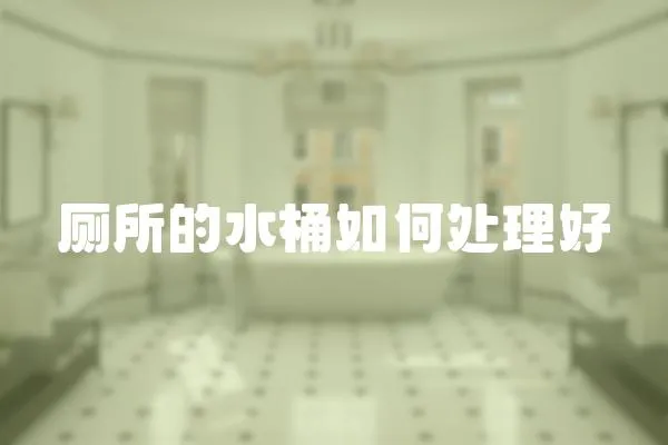 廁所的水桶如何處理好