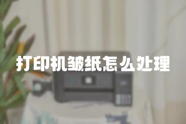 打印機皺紙怎么處理