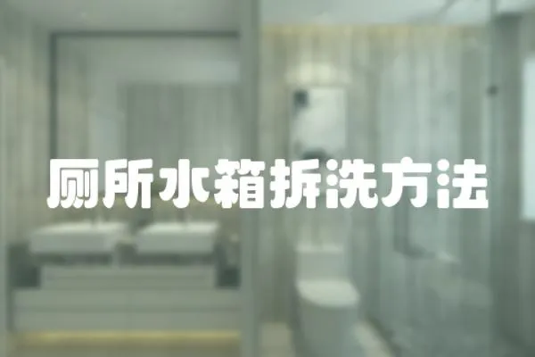 廁所水箱拆洗方法