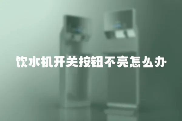 飲水機開關按鈕不亮怎么辦