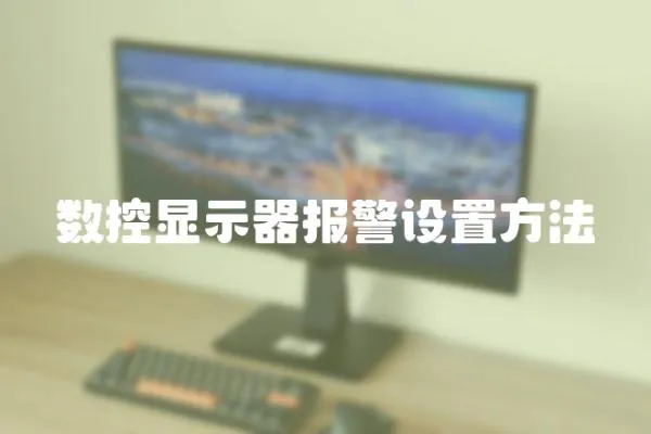 數控顯示器報警設置方法