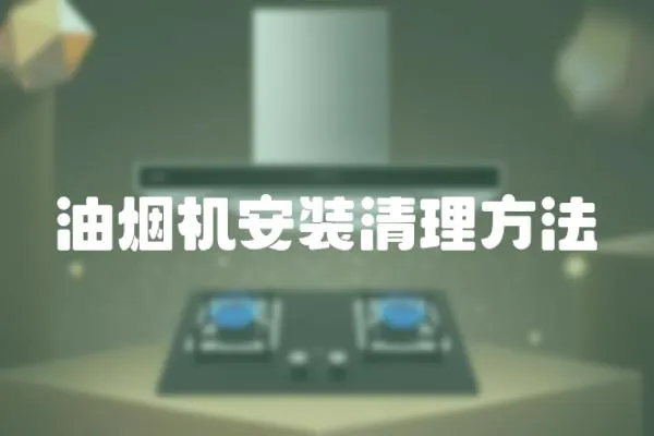 油煙機(jī)安裝清理方法