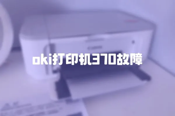 oki打印機370故障