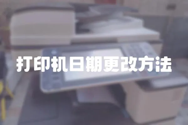 打印機日期更改方法