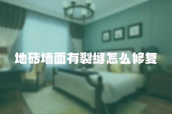 地磚墻面有裂縫怎么修復