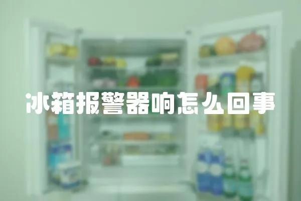 冰箱報(bào)警器響怎么回事