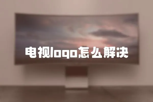 電視logo怎么解決