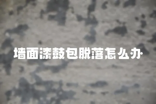 墻面漆鼓包脫落怎么辦