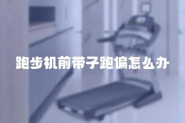 跑步機(jī)前帶子跑偏怎么辦