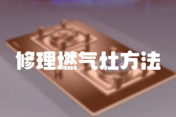 修理燃氣灶方法