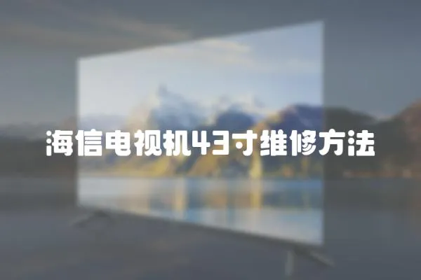 海信電視機43寸維修方法