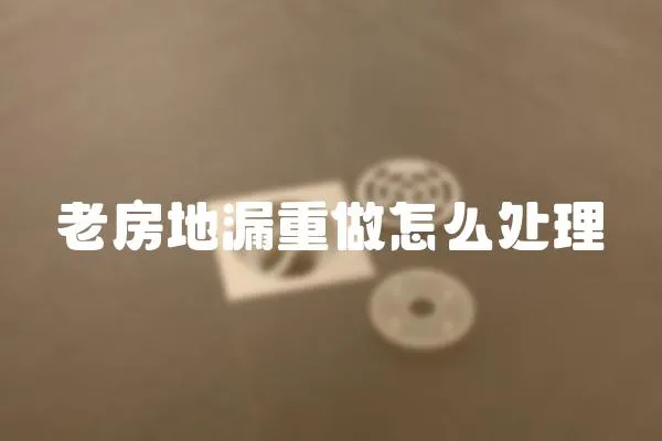 老房地漏重做怎么處理