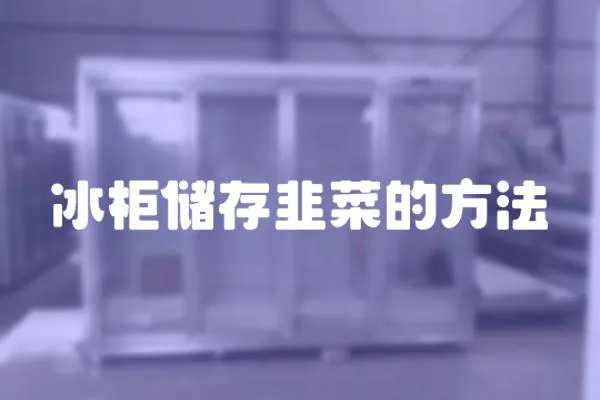 冰柜儲存韭菜的方法