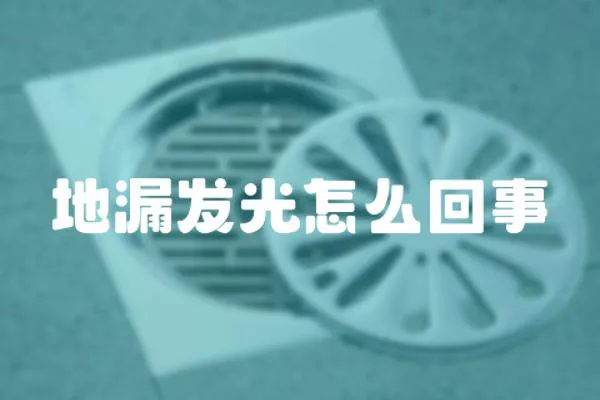 地漏發光怎么回事