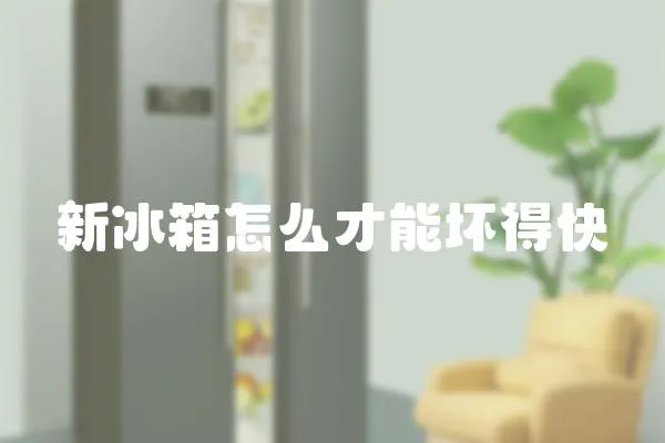 新冰箱怎么才能壞得快