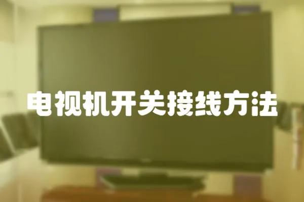 電視機開關接線方法