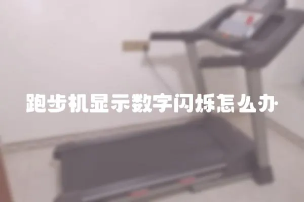 跑步机显示数字闪烁怎么办