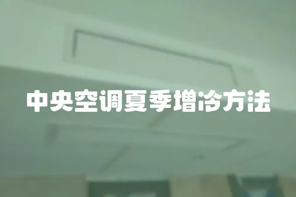 中央空調夏季增冷方法