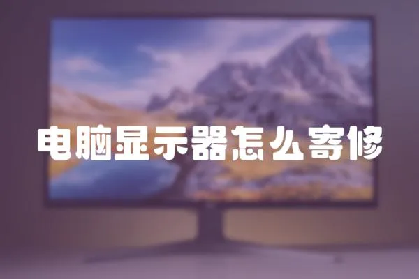 電腦顯示器怎么寄修