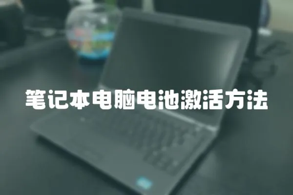 筆記本電腦電池激活方法