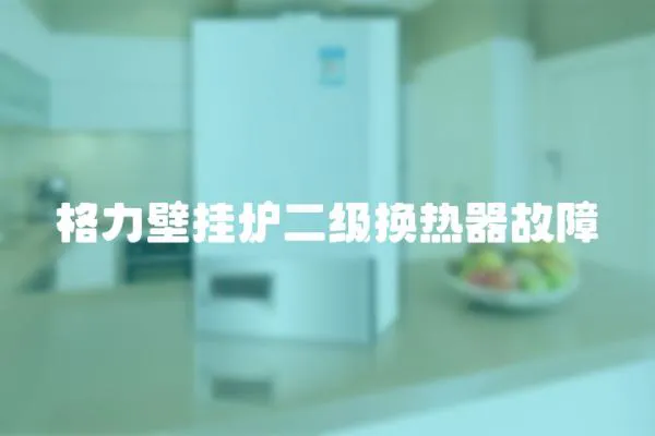格力壁掛爐二級換熱器故障