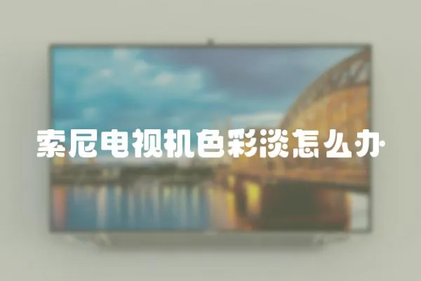 索尼電視機色彩淡怎么辦