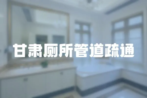 甘肅廁所管道疏通