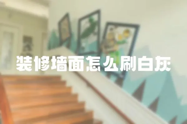 裝修墻面怎么刷白灰