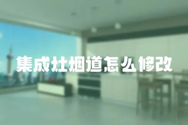集成灶煙道怎么修改