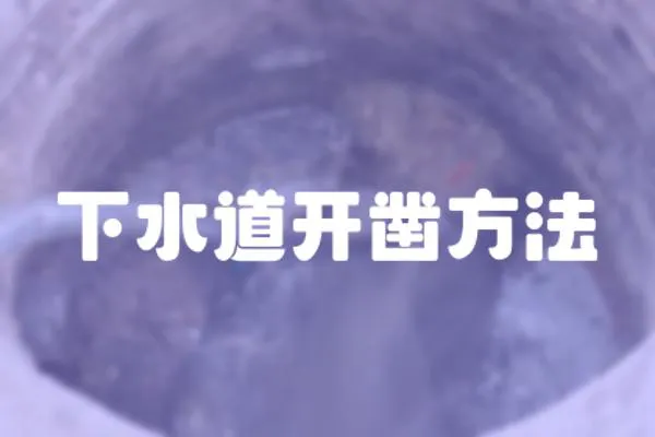 下水道開鑿方法