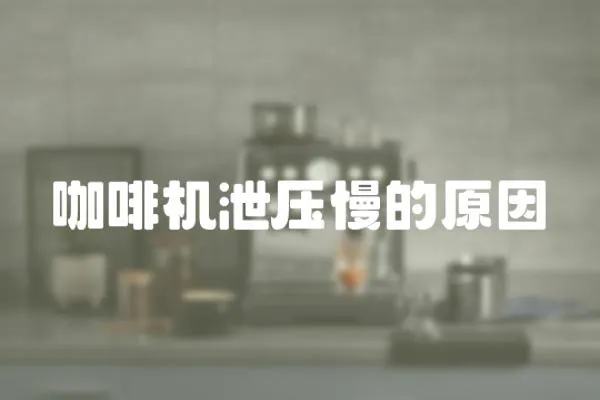 咖啡機(jī)泄壓慢的原因