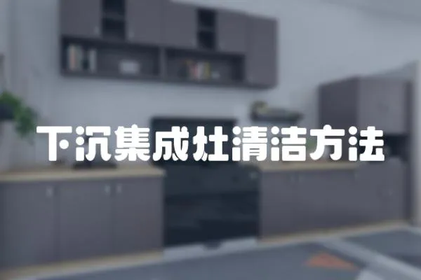 下沉集成灶清潔方法