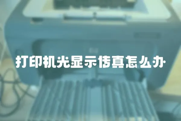 打印機光顯示傳真怎么辦