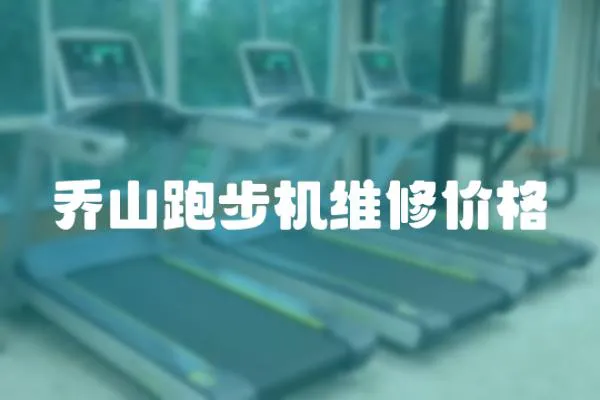 喬山跑步機維修價格