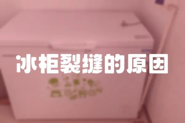 冰柜裂縫的原因