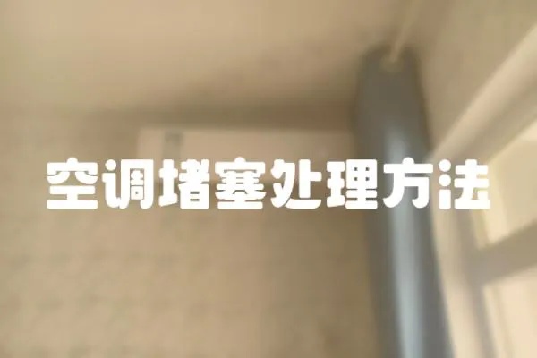 空調(diào)堵塞處理方法