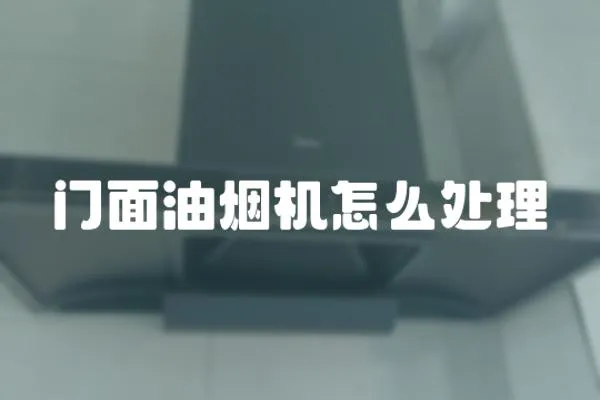 門面油煙機怎么處理