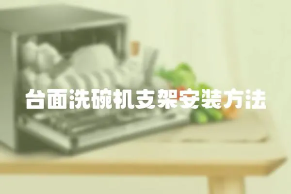 臺(tái)面洗碗機(jī)支架安裝方法