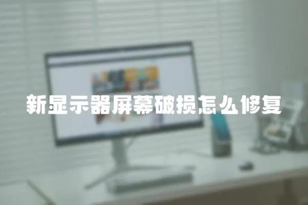 新顯示器屏幕破損怎么修復(fù)