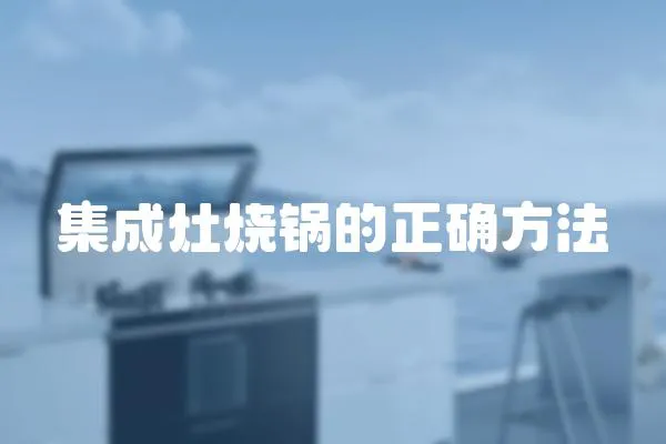 集成灶燒鍋的正確方法