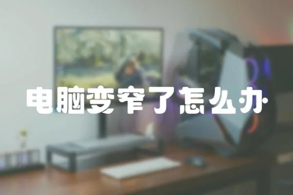 電腦變窄了怎么辦