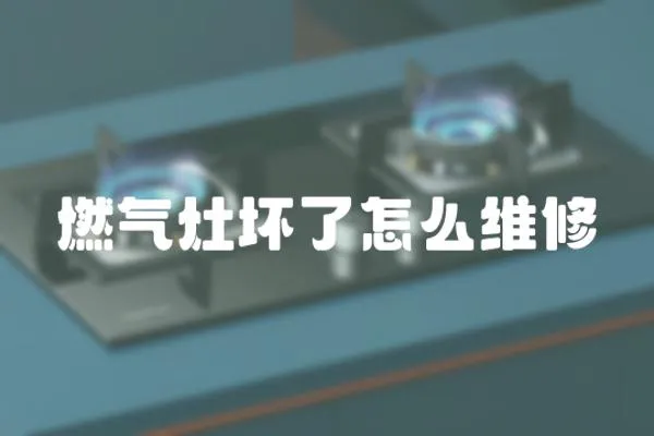 燃?xì)庠顗牧嗽趺淳S修