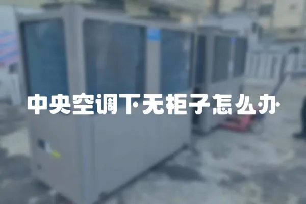 中央空調下無柜子怎么辦