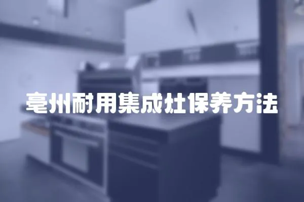 亳州耐用集成灶保養(yǎng)方法