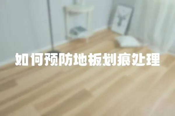 如何預防地板劃痕處理