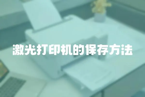 激光打印機的保存方法