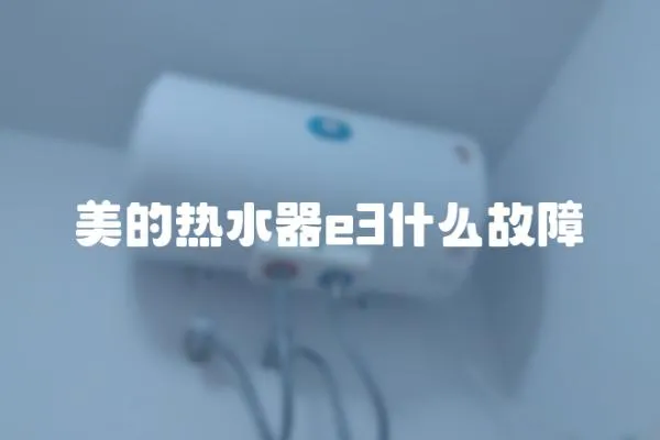 美的熱水器e3什么故障