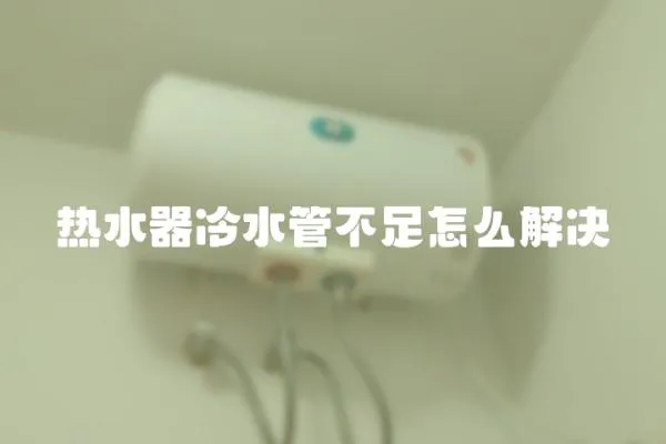 熱水器冷水管不足怎么解決