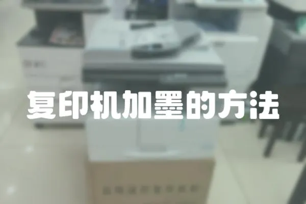 復印機加墨的方法