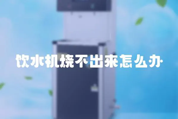 飲水機燒不出來怎么辦